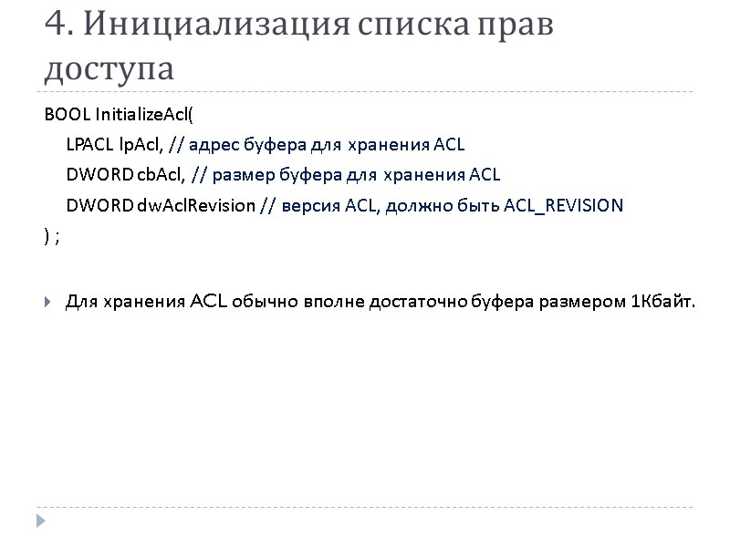 4. Инициализация списка прав доступа BOOL InitializeAcl(  LPACL lpAcl, // адрес буфера для